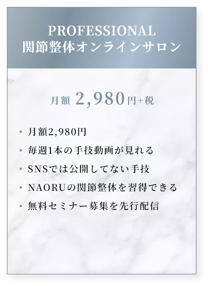 PROFESSIONAL 関節整体オンラインサロン