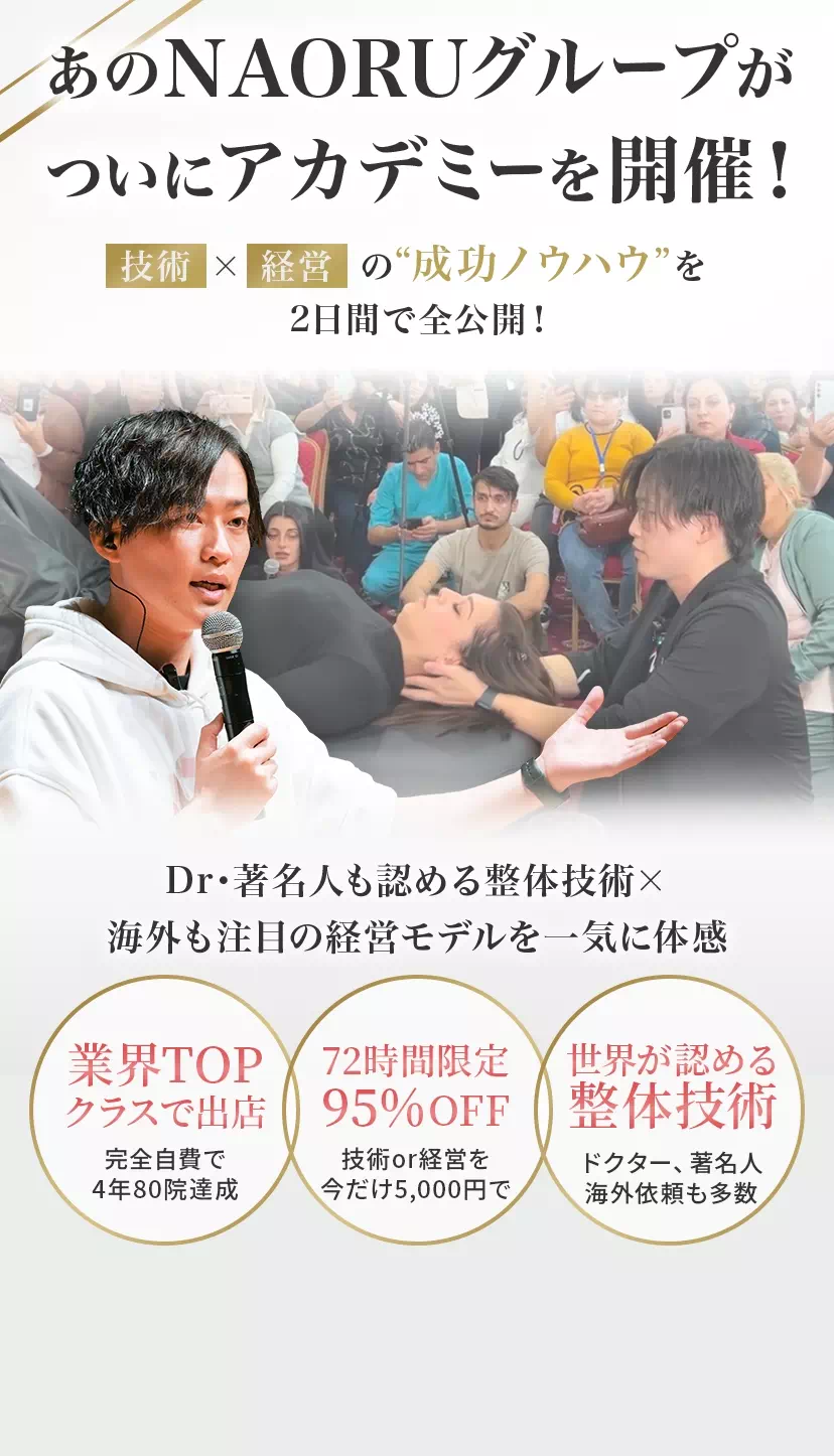 あのNAORUグループがついにアカデミーを開催！