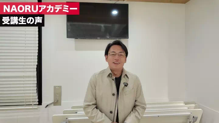 NAORUアカデミー受講生の声