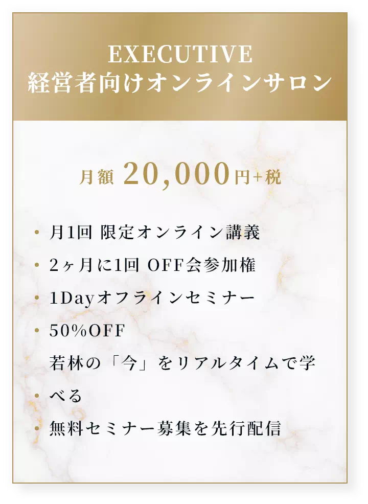 EXECUTIVE 経営者向けオンラインサロン