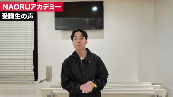 NAORUアカデミー受講生の声